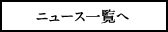 ニュース一覧へ